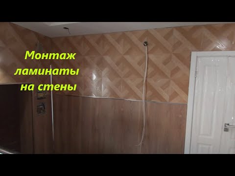 Видео: Как клеить ламинат на стены.