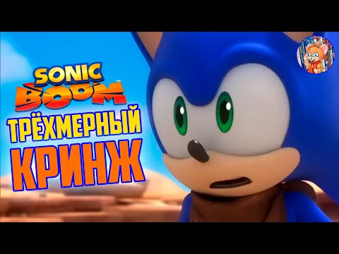 Видео: ТРЁХМЕРНЫЙ КРИНЖ I Sonic Boom I Обзор I СОНИКАЛОГИЯ