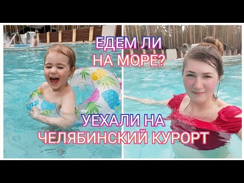 Видео: ОТДЫХ НА УРАЛЕ/ЧТО С БИЛЕТАМИ???