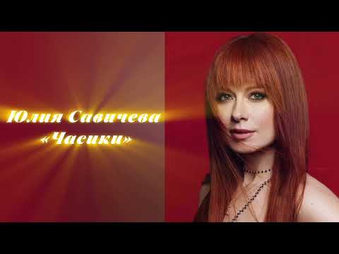 Видео: ЮЛИЯ САВИЧЕВА - ЧАСИКИ (ИИ ВЕРСИЯ 2025)