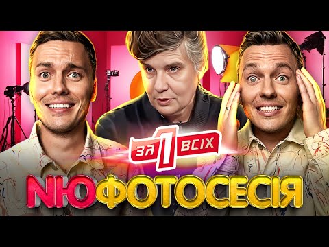 Видео: Один за всіх ► Епатажна фотосесія