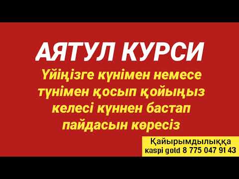 Видео: Аятул курсиді тыңдасаңыз келесі күннен ақ пайдасын көресіз 3)АЯТУЛ КУРСИ💯💯💯💯