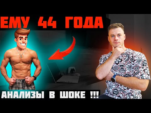 Видео: Ему 44 года. Анализы в шоке и...ДОК тоже!!!