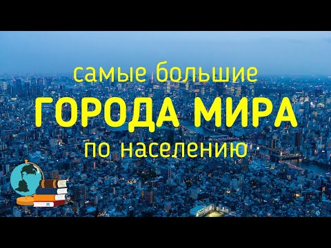 Видео: САМЫЕ БОЛЬШИЕ ГОРОДА МИРА