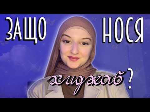 Видео: Защо нося хиджаб?