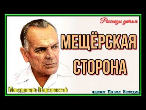 Видео: Мещерская сторона —Константин Паустовский — читает Павел Беседин
