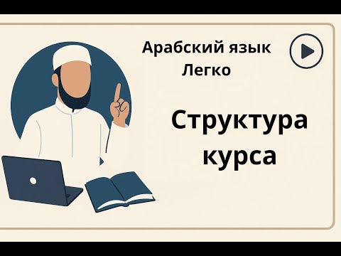 Видео: Арабский язык легко - Структура курса -Ставим цели на год