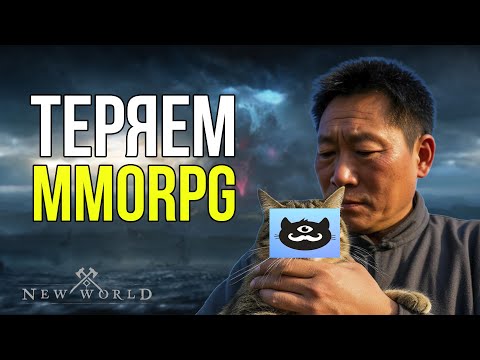 Видео: New World официально похоронила жанр. Смотрим Cathey