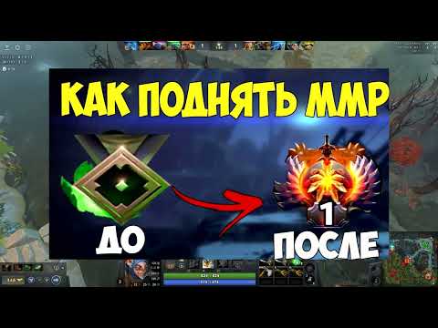 Видео: ГАЙД КАК БЫСТРО ПОДНЯТЬ 5К ММР В DOTA2 #dota2