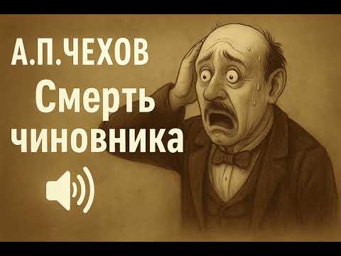Видео: А.П.Чехов «Смерть чиновника»