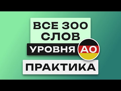 Видео: Все 300 немецких слов - практика. Учим немецкий язык c нуля.  Уровень A0. Немецкие слова