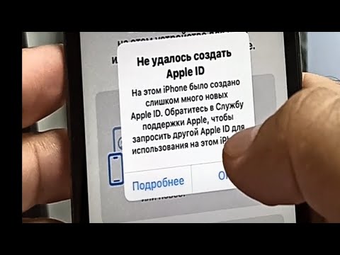 Видео: Не удалось создать Apple ID, Слишком много новых Apple ID