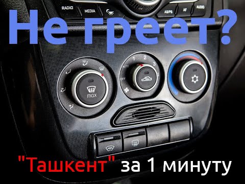 Видео: Климат (климатическая установка) Калина 2, Гранта плохо греет? Решение проблемы за 1 минуту.