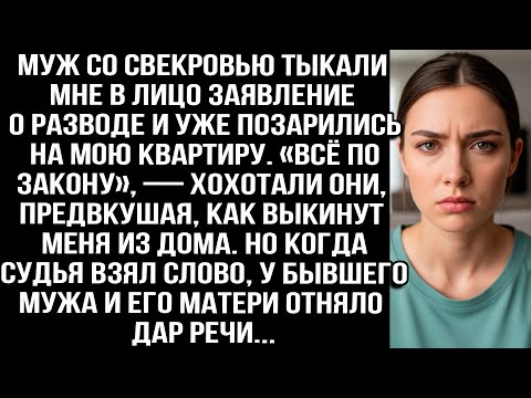 Видео: Муж со свекровью тыкали мне заявление о разводе и уже позарились на мою квартиру. Но когда судья...
