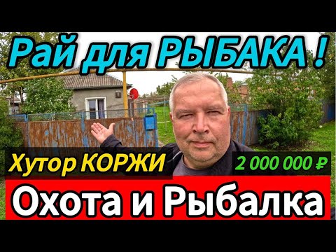 Видео: 🏡 Дом с выходом в реку ! 53 м2🦯28 соток🦯газ🦯вода🦯2 000 000 🦯хутор Коржи🦯89245404992 Виктор