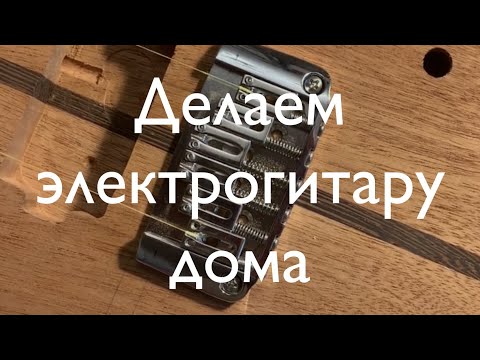 Видео: N13. Делаем электрогитару дома. Часть 13 - монтируем бридж и делаем бланк порожка