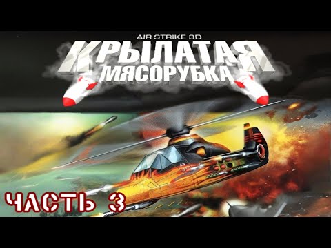 Видео: Крылатая Мясорубка (Air Strike 3D) - Прохождение игры. Часть 3