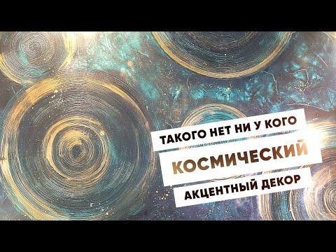 Видео: КОСМОС:0 из Декоративной Штукатурки | Ты все еще не сделал этот эффект в гостиной?