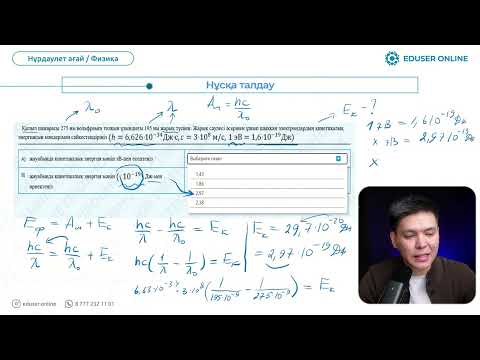 Видео: ФИЗИКА| Нұсқа талдау №2 | 2 бөлім