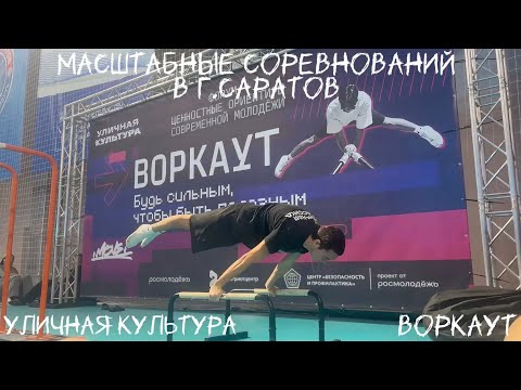 Видео: МАСШТАБНЫЕ СОРЕВНОВАНИЯ В Г.САРАТОВ🫨уличная культура🏆
