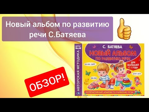 Видео: Подробный ОБЗОР! Новый альбом по развитию речи С.В. Батяева