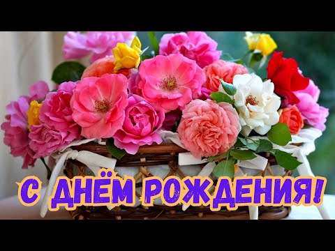 Видео: Душевное поздравление С Днем Рождения Музыкальная открытка