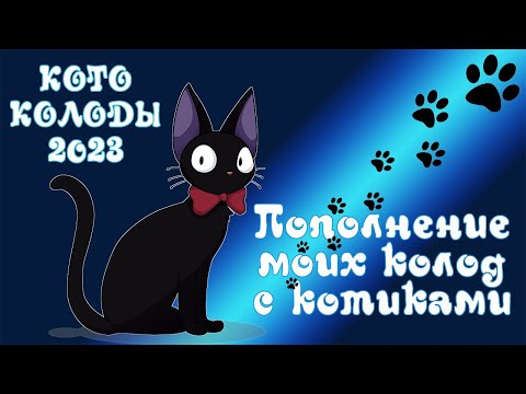 Видео: Котоколоды 2023 - Пополнение колод Таро с котиками - Cat tarot 2023