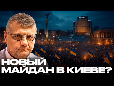 Видео: Новый Майдан в Киеве: Начало протестов или инфопровокация? - Мосийчук