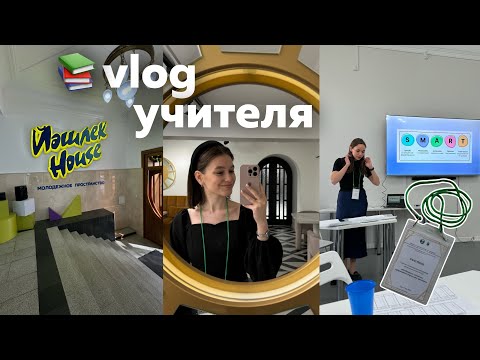 Видео: школьный vlog учителя: как проходят уроки русского языка | семинар для молодых специалистов