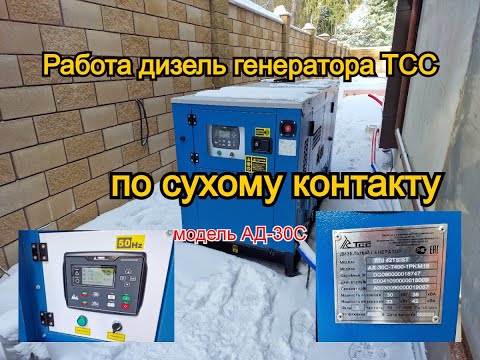 Видео: Работа дизель генератора ТСС АД 30С