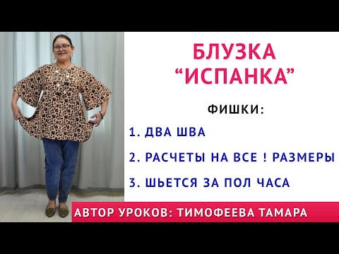 Видео: блузка "ИСПАНКА". Всего два шва. Шьётся за полчаса. Уроки кройки и шитья. Тимофеева Тамара