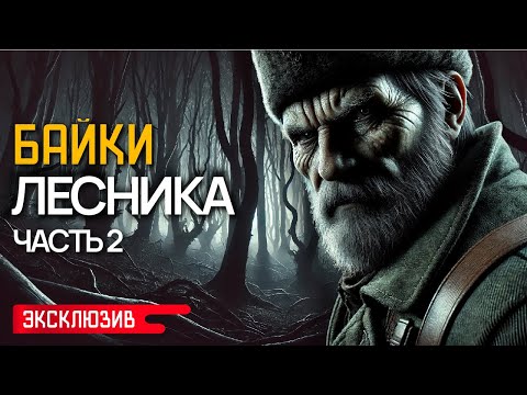 Видео: БАЙКИ ЛЕСНИКА (ЧАСТЬ 2) - Лесные и Деревенские Истории На Ночь