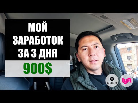 Видео: МОЙ ЗАРАБОТОК ЗА 3 БУДНИХ ДНЯ НА УБЕР И ЛИФТ ЧИКАГО