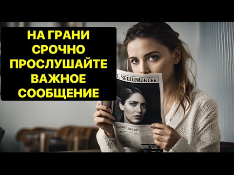 Видео: 🔥НА ГРАНИ❗️СРОЧНО❗️ПРОСЛУШАЙТЕ ВАЖНОЕ СООБЩЕНИЕ❗️❗️❗️🔥