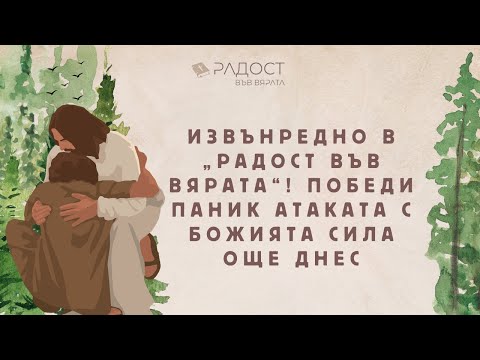 Видео: Извънредно в „Радост във Вярата“! Победи паник атаката с Божията сила още днес