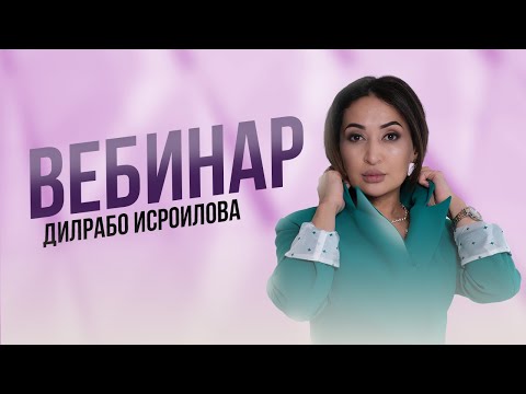 Видео: Вебинар-Аёллик бу айёрликМИ?!