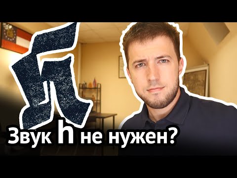 Видео: H-Dropping: лайфхак для понимания быстрой речи. Произношение звука h в английском | Virginia Beowulf