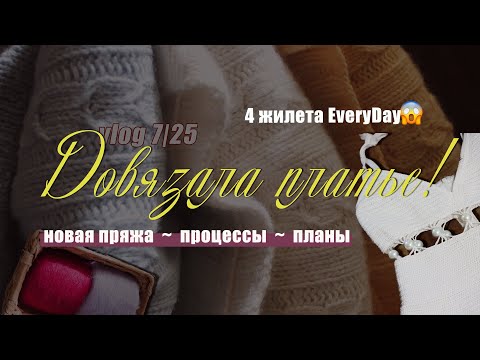 Видео: vlog 7/25 ДОВЯЗАЛА ПЛАТЬЕ 🎉|Новая пряжа | Процессы | 4 жилета Everyday? 😱