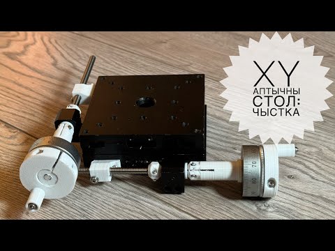 Видео: XY optical table. Чысцім мікра стол для оптыкі.