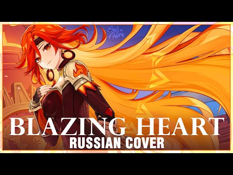 Видео: [Genshin Impact на русском] Blazing Heart (Cover by Sati Akura)