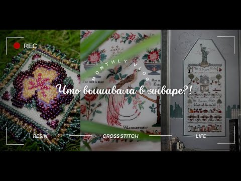 Видео: Чем занималась в Январе?! Влог 🪷 Mill Hill 🧵 Martha Walmsley