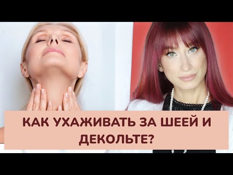 Видео: ШЕЯ и ДЕКОЛЬТЕ От дряблости и колец Венеры