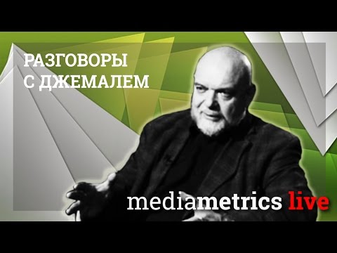 Видео: Разговоры с Джемалем. Столпы традиционализма