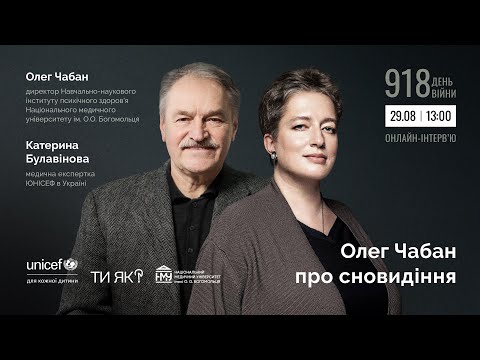 Видео: Олег Чабан про сновидіння