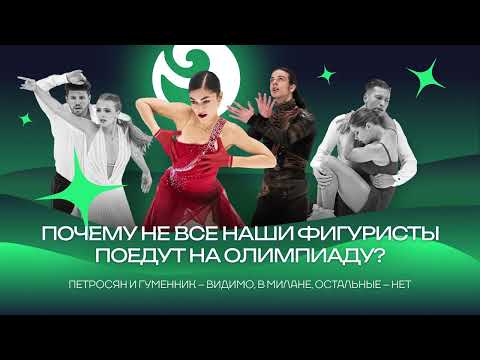 Видео: Чистый хвост #158: Почему не всех наших фигуристов допустили к Олимпиаде? В чем причины?