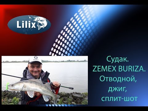 Видео: Судак. ZEMEX BURIZA. Отводной, джиг, сплит-шот.