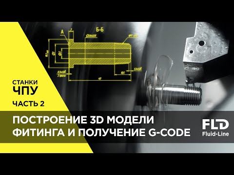 Видео: Построение 3D модели фитинга и получение G-code для станка ЧПУ Часть 2
