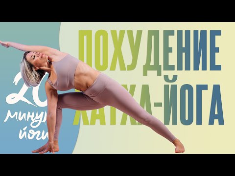 Видео: Как похудеть? Йога для сжигания калорий. Легкий комплекс на все тело