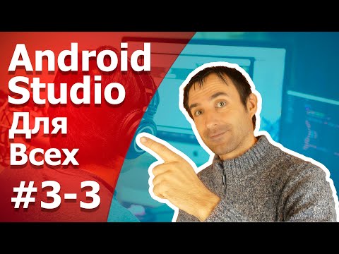 Видео: Разработка  Android приложений  / Урок 3 - 3