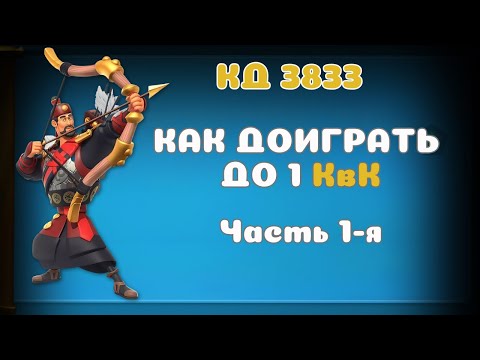 Видео: Rise of Kingdoms | Как доиграть до 1 КвК и не слиться | часть 1
